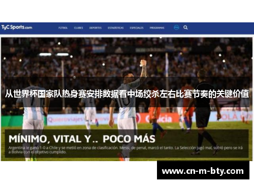 从世界杯国家队热身赛安排数据看中场绞杀左右比赛节奏的关键价值 从世界杯国家队热身赛安排数据看中场绞杀左右比赛节奏的关键价值