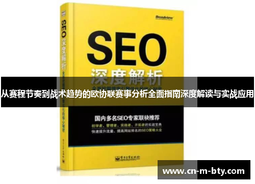 从赛程节奏到战术趋势的欧协联赛事分析全面指南深度解读与实战应用