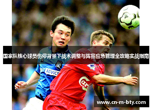 国家队核心球员伤停背景下战术调整与阵容应急管理全攻略实战指南