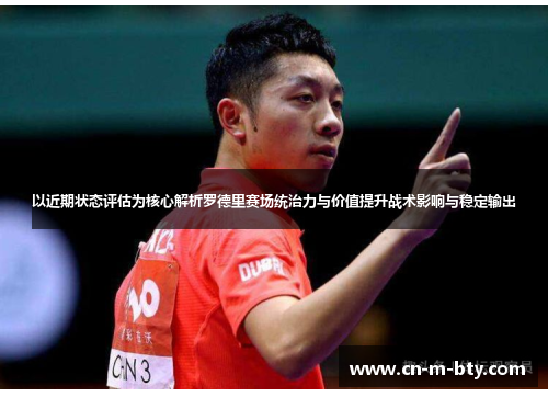 以近期状态评估为核心解析罗德里赛场统治力与价值提升战术影响与稳定输出