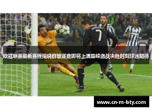 欧冠联赛最新赛程揭晓群雄逐鹿即将上演巅峰激战决胜时刻球迷期待