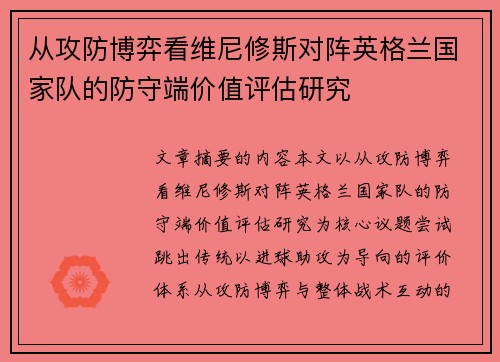 从攻防博弈看维尼修斯对阵英格兰国家队的防守端价值评估研究 从攻防博弈看维尼修斯对阵英格兰国家队的防守端价值评估研究