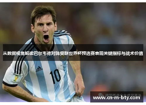 从数据视角解读巴尔韦德对阵曼联世界杯预选赛表现关键指标与战术价值 从数据视角解读巴尔韦德对阵曼联世界杯预选赛表现关键指标与战术价值