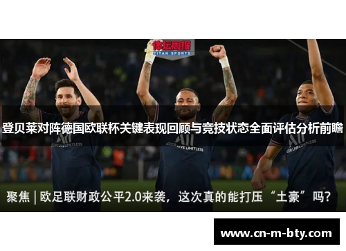 登贝莱对阵德国欧联杯关键表现回顾与竞技状态全面评估分析前瞻