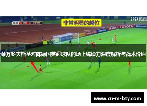 莱万多夫斯基对阵德国英超球队的场上统治力深度解析与战术价值