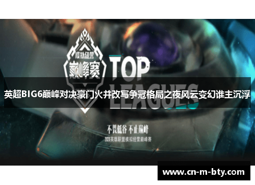 英超BIG6巅峰对决豪门火并改写争冠格局之夜风云变幻谁主沉浮 英超BIG6巅峰对决豪门火并改写争冠格局之夜风云变幻谁主沉浮