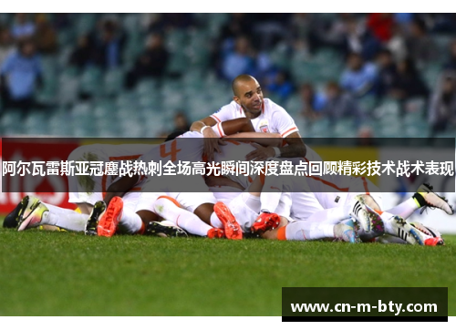 阿尔瓦雷斯亚冠鏖战热刺全场高光瞬间深度盘点回顾精彩技术战术表现 阿尔瓦雷斯亚冠鏖战热刺全场高光瞬间深度盘点回顾精彩技术战术表现