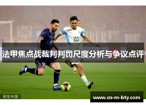 法甲焦点战裁判判罚尺度分析与争议点评 法甲焦点战裁判判罚尺度分析与争议点评