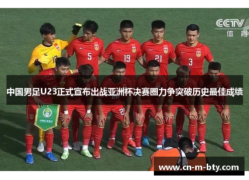 中国男足U23正式宣布出战亚洲杯决赛圈力争突破历史最佳成绩 中国男足U23正式宣布出战亚洲杯决赛圈力争突破历史最佳成绩