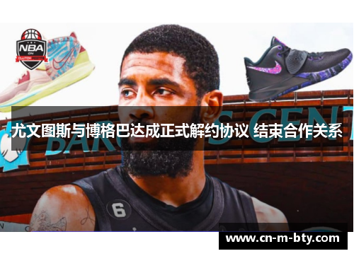 尤文图斯与博格巴达成正式解约协议 结束合作关系 尤文图斯与博格巴达成正式解约协议 结束合作关系