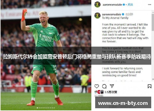拉姆斯代尔转会加盟南安普顿后门将格局重塑与球队新赛季防线期待