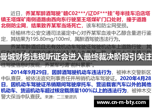 曼城财务违规听证会进入最终裁决阶段引关注 曼城财务违规听证会进入最终裁决阶段引关注