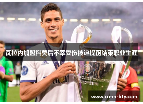 瓦拉内加盟科莫后不幸受伤被迫提前结束职业生涯 瓦拉内加盟科莫后不幸受伤被迫提前结束职业生涯