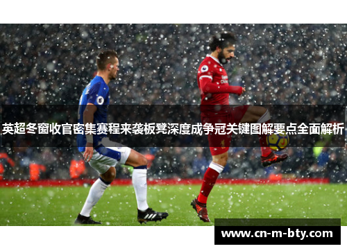 英超冬窗收官密集赛程来袭板凳深度成争冠关键图解要点全面解析