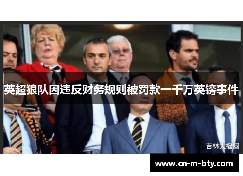 英超狼队因违反财务规则被罚款一千万英镑事件
