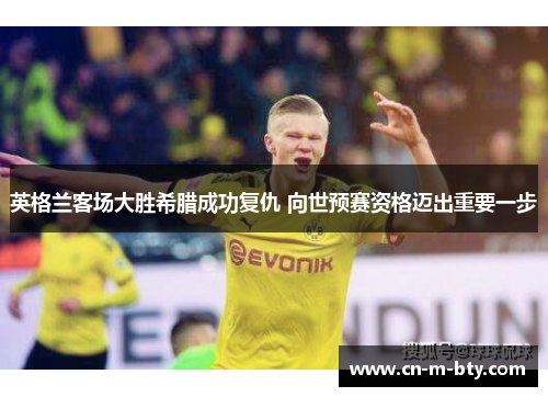 英格兰客场大胜希腊成功复仇 向世预赛资格迈出重要一步