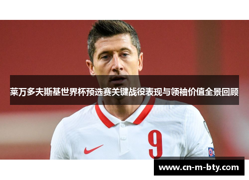 莱万多夫斯基世界杯预选赛关键战役表现与领袖价值全景回顾