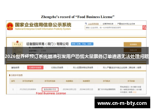 2026世界杯预订系统崩溃引发用户恐慌大量票务订单遭遇无法处理问题 2026世界杯预订系统崩溃引发用户恐慌大量票务订单遭遇无法处理问题