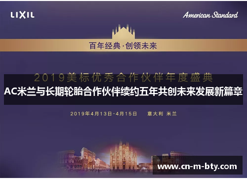 AC米兰与长期轮胎合作伙伴续约五年共创未来发展新篇章 AC米兰与长期轮胎合作伙伴续约五年共创未来发展新篇章