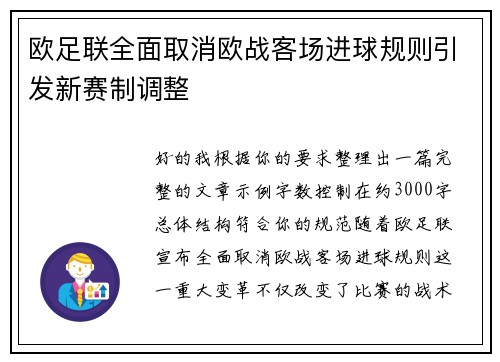 欧足联全面取消欧战客场进球规则引发新赛制调整 欧足联全面取消欧战客场进球规则引发新赛制调整