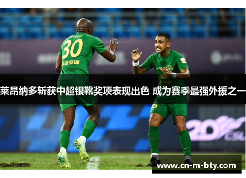 莱昂纳多斩获中超银靴奖项表现出色 成为赛季最强外援之一 莱昂纳多斩获中超银靴奖项表现出色 成为赛季最强外援之一