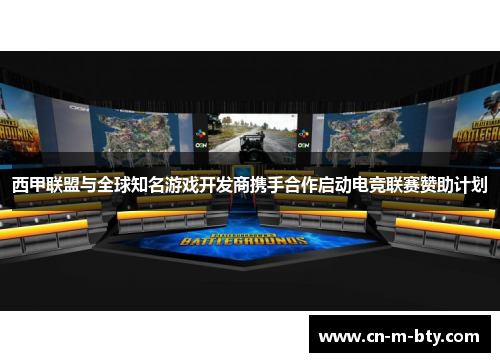 西甲联盟与全球知名游戏开发商携手合作启动电竞联赛赞助计划 西甲联盟与全球知名游戏开发商携手合作启动电竞联赛赞助计划