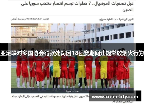 亚足联对多国协会罚款处罚因18强赛期间违规燃放烟火行为 亚足联对多国协会罚款处罚因18强赛期间违规燃放烟火行为