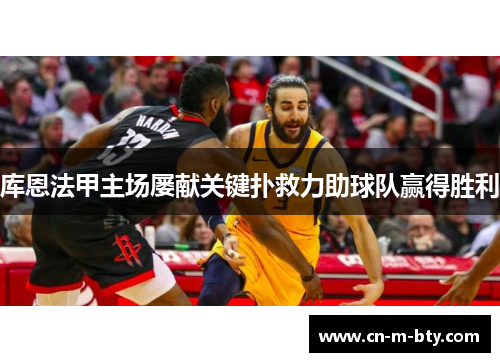 库恩法甲主场屡献关键扑救力助球队赢得胜利 库恩法甲主场屡献关键扑救力助球队赢得胜利