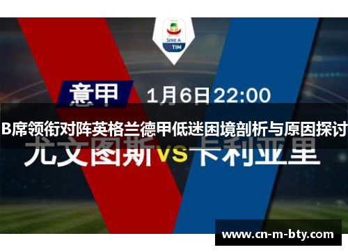 B席领衔对阵英格兰德甲低迷困境剖析与原因探讨
