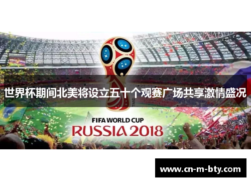 世界杯期间北美将设立五十个观赛广场共享激情盛况