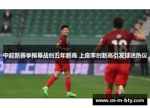 中超新赛季揭幕战创五年新高 上座率创新高引发球迷热议 中超新赛季揭幕战创五年新高 上座率创新高引发球迷热议