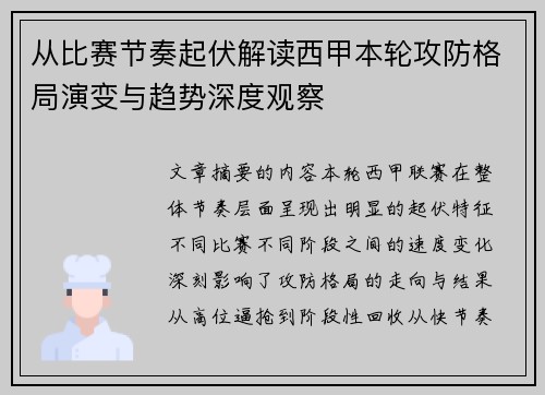 从比赛节奏起伏解读西甲本轮攻防格局演变与趋势深度观察 从比赛节奏起伏解读西甲本轮攻防格局演变与趋势深度观察