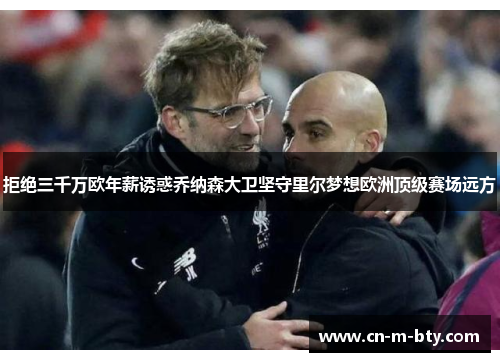 拒绝三千万欧年薪诱惑乔纳森大卫坚守里尔梦想欧洲顶级赛场远方 拒绝三千万欧年薪诱惑乔纳森大卫坚守里尔梦想欧洲顶级赛场远方