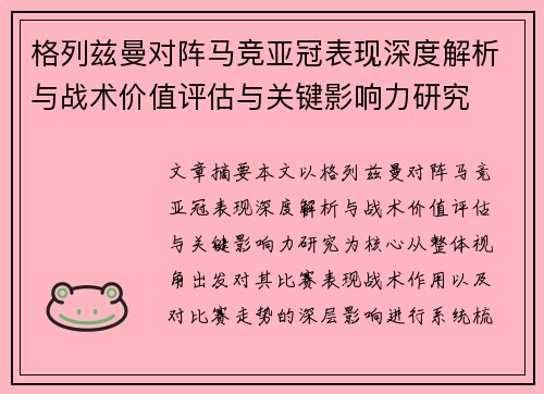 格列兹曼对阵马竞亚冠表现深度解析与战术价值评估与关键影响力研究 格列兹曼对阵马竞亚冠表现深度解析与战术价值评估与关键影响力研究