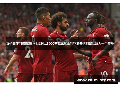 瓦伦西亚门将马马达什维利以3000万欧元转会利物浦并返租留队效力一个赛季 瓦伦西亚门将马马达什维利以3000万欧元转会利物浦并返租留队效力一个赛季