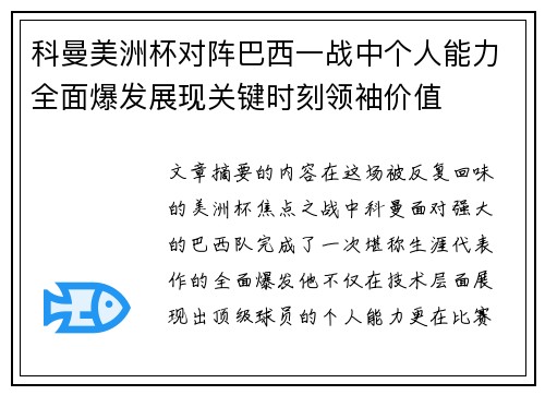 科曼美洲杯对阵巴西一战中个人能力全面爆发展现关键时刻领袖价值