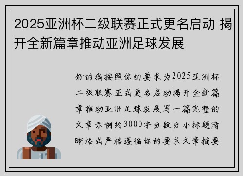 2025亚洲杯二级联赛正式更名启动 揭开全新篇章推动亚洲足球发展 2025亚洲杯二级联赛正式更名启动 揭开全新篇章推动亚洲足球发展