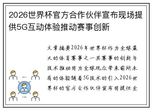 2026世界杯官方合作伙伴宣布现场提供5G互动体验推动赛事创新 2026世界杯官方合作伙伴宣布现场提供5G互动体验推动赛事创新