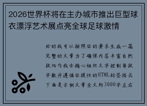 2026世界杯将在主办城市推出巨型球衣漂浮艺术展点亮全球足球激情 2026世界杯将在主办城市推出巨型球衣漂浮艺术展点亮全球足球激情