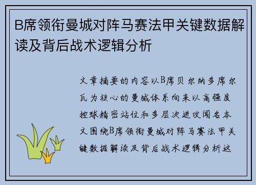B席领衔曼城对阵马赛法甲关键数据解读及背后战术逻辑分析 B席领衔曼城对阵马赛法甲关键数据解读及背后战术逻辑分析