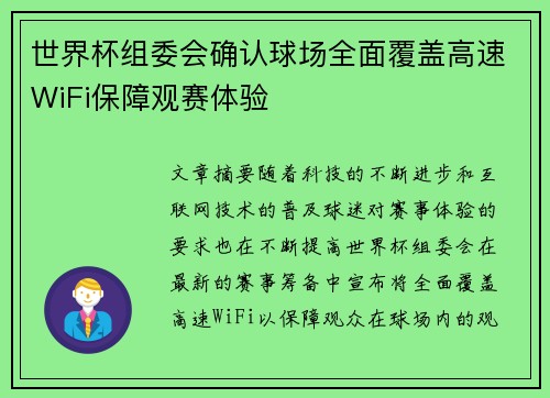 世界杯组委会确认球场全面覆盖高速WiFi保障观赛体验 世界杯组委会确认球场全面覆盖高速WiFi保障观赛体验