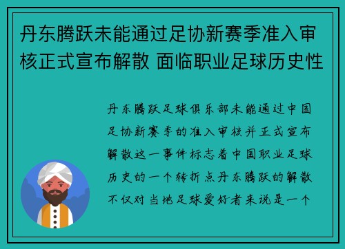 丹东腾跃未能通过足协新赛季准入审核正式宣布解散 面临职业足球历史性转折 丹东腾跃未能通过足协新赛季准入审核正式宣布解散 面临职业足球历史性转折