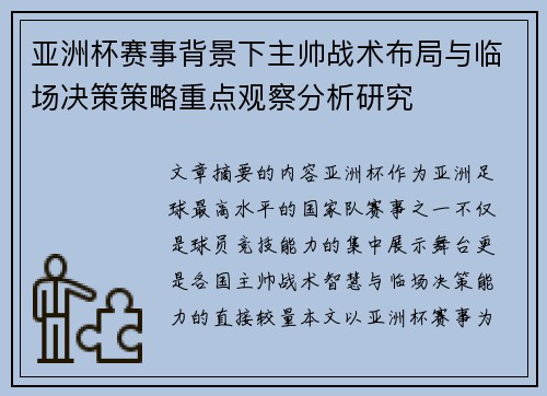 亚洲杯赛事背景下主帅战术布局与临场决策策略重点观察分析研究