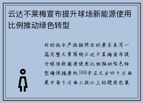 云达不莱梅宣布提升球场新能源使用比例推动绿色转型 云达不莱梅宣布提升球场新能源使用比例推动绿色转型