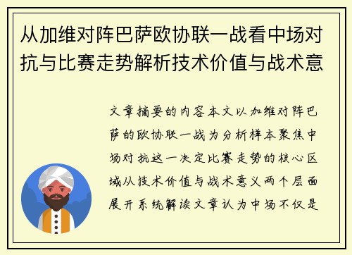从加维对阵巴萨欧协联一战看中场对抗与比赛走势解析技术价值与战术意义