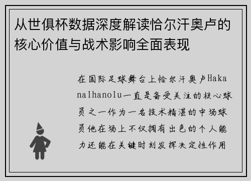 从世俱杯数据深度解读恰尔汗奥卢的核心价值与战术影响全面表现 从世俱杯数据深度解读恰尔汗奥卢的核心价值与战术影响全面表现