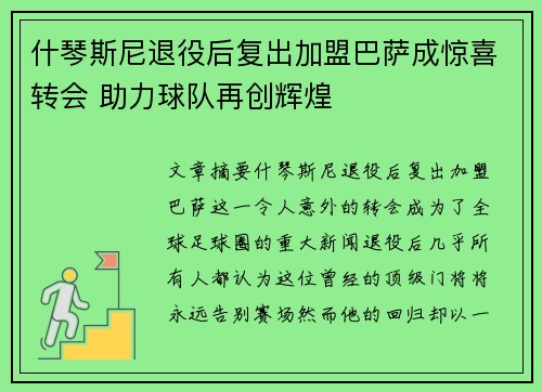 什琴斯尼退役后复出加盟巴萨成惊喜转会 助力球队再创辉煌 什琴斯尼退役后复出加盟巴萨成惊喜转会 助力球队再创辉煌