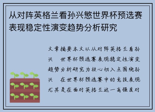 从对阵英格兰看孙兴慜世界杯预选赛表现稳定性演变趋势分析研究 从对阵英格兰看孙兴慜世界杯预选赛表现稳定性演变趋势分析研究