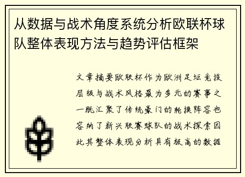 从数据与战术角度系统分析欧联杯球队整体表现方法与趋势评估框架 从数据与战术角度系统分析欧联杯球队整体表现方法与趋势评估框架