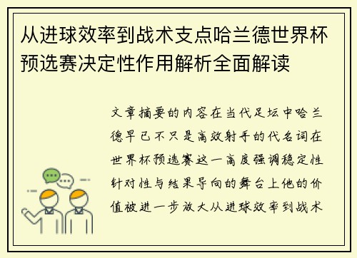 从进球效率到战术支点哈兰德世界杯预选赛决定性作用解析全面解读